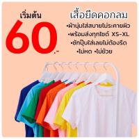 เสื้อยืดคอกลม cotton สีพื้น ถูกมาก เริ่มต้นที่ 60.-