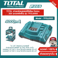 TOTAL แท่นชาร์จแบตเตอรี่ลิเธียม-ไอออน 20V (แบบชาร์จเร็ว) รุ่น TFCLI2003 ของแท้ 100%