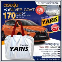 ใหม่ล่าสุด ผ้าคลุมรถตรงรุ่น ผ้าคลุมรถยนต์ ผ้าคลุมรถ YARIS ผ้าคลุมรถเก๋ง ผ้าคลุมรถกระบะ เนื้อผ้า Silver Coat ฟรีกระเป๋า [ เลือกรุ่น ]