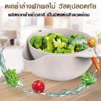 ตะกร้าล้างผัก ล้างผลไม้ เอนกประสงค์ ผลิตจากฟางข้าวสาลีและ PP เกรดสัมผัสอาหารแท้ 100% แยกใช้ได้อิสระ