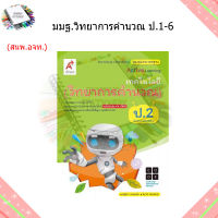 หนังสือเรียน แม่บทมาตรฐาน เทคโนโลยี วิทยาการคำนวณ ป.1-ป.6/อจท.