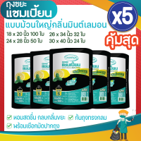 ซื้อ 5 แพ็ค คุ้มสุด ถุงขยะแชมเปี้ยน แบบม้วนดำใหญ่ กลิ่นหอมมินต์&amp;เลมอน (จำนวน 5 แพ็ค) ก้นถุงทรงกลม มีหลายขนาดให้เลือก