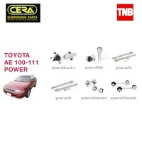 ? CERA ช่วงล่าง ลูกหมาก TOYOTA AE100-111 POWER โตโยต้า สามห่วง แร็คพาวเวอร์ คันชักนอก แร็ค กันโคลงหน้า ปีกนก OEM ?