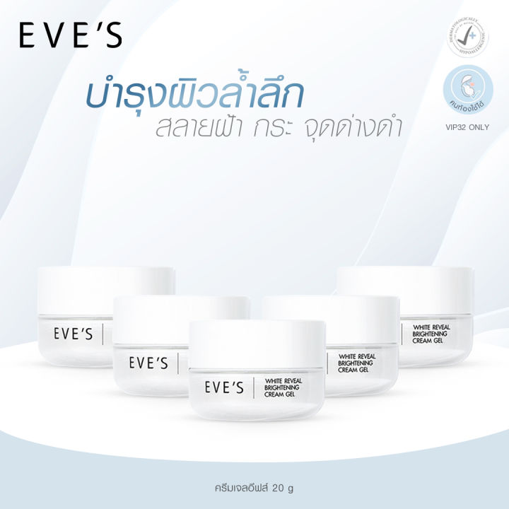 eves-ครีมเจลอีฟส์-ครีมบำรุงผิวหน้า-มอยเจอร์ไรเซอร์บำรุงผิวหน้า-white-reveal-brightening-cream-gel-คนท้องใช้ได้-5-กระปุก