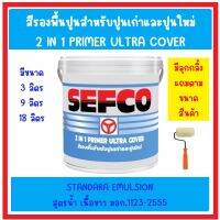 สีรองพื้นปูนเก่าและใหม่ สูตรน้ำ เนื้อสีขาว SEFCO 2IN1 PRIMER ULTRA COVER แถมลูกกลิ้งทาสี SOMIC *** ส่งด่วน