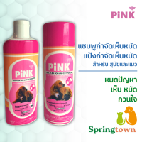 Pink พิ้งค์ แชมพูสุนัข แชมพูแมว (1 ขวด) + แป้งโรยสุนัข แป้งโรยแมว (1 ขวด)