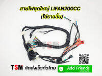 ชุดสายไฟ เครื่องไลฟานสูบตั้ง200ซีซี  Lifan200cc lifan แบบโซ่ราวลิ้น สินค้าของแท้จากโรงงาน รับประกันคุณภาพจัดส่งเร็วทั่วไทย