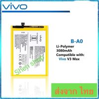 แบตเตอรี่ Vivo V3 Max B-A0 3080mAh ประกัน 3 เดือน