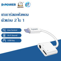 d-power อะแดปเตอร์ รุ่น P2P Iphone อะแดปเตอร์หูฟัง อะแดปเตอร์เสียง ชาร์จไปคุยสายไป 2in1 Dual Lightning Audio ฟังเพลงขณะชาร์จ รับประกัน 1 ปี