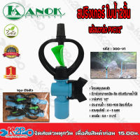 สปริงเกอร์ใบน้ำ2ชั้น พร้อมวาล์วPVC1/2(4หุน) โครงหมุนรอบตัว รุ่น 300-V1 ไชโยสปริงเกอร์ แพคละ5ตัว kanok product