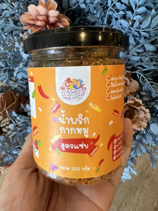 อันดับ1-น้ำพริกกากหมู-สูตรแซ่บอร่อยแซ่บสะอาดปลอดภัย-ไม่ใส่สารกันบูดอร่อยถูกใจ-รับประทานได้ทั้งครอบครัว