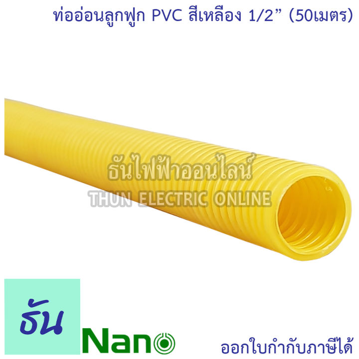 nano-ท่อลูกฟูก-สีเหลือง-ขนาด-1-2-ม้วน-50-m-nncy18-ท่อย่น-ท่ออ่อน-ท่อเฟล็ก-ท่อ-flex-pvc-ท่ออ่อนลายลูกฟูก-ร้อยสายไฟ-สีเหลือง-4หุน-นาโน-ธันไฟฟ้า
