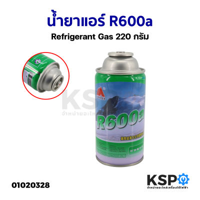 น้ำยาแอร์ R600a Refrigerant Gas 220กรัม