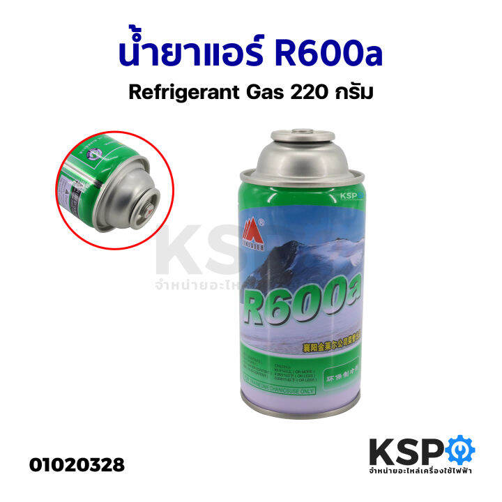 น้ำยาแอร์-r600a-refrigerant-gas-220กรัม