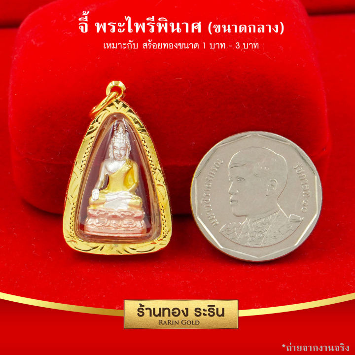 raringold-รุ่น-m0069-จี้พระไพรีพินาศ-ขนาดกลาง-จี้พระทองคำ-3-0-x-1-8-ซม-จี้สร้อยคอ-พระเครื่อง