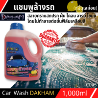 แชมพูล้างรถ สูตรซุปเปอร์โฟมวอช DAKHAM (กลิ่นมะนาว) 1L สูตรเข้มข้น ให้ฟองละเอียด หนา นุ่ม ไม่ทิ้งคราบ