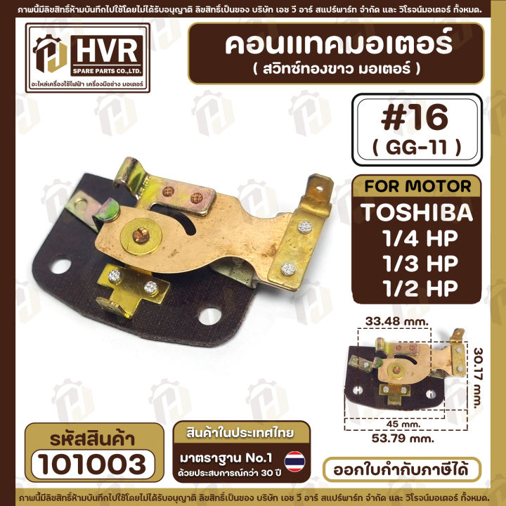 คอนแทค-มอเตอร์-ทองขาว-toshiba-โตชิบ้า-1-4-hp-1-3-hp-1-2-hp-16-gg-11-101003