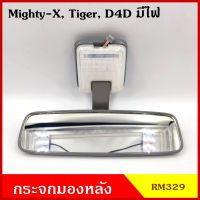 HORSE กระจกมองหลัง TOYOTA โตโยต้า MTX TIGER D4D ไมตี้เอ็ก ไทเกอร์ ดีโฟรดี มีไฟ ไม่มีไฟ กระจกมองในเก๋ง