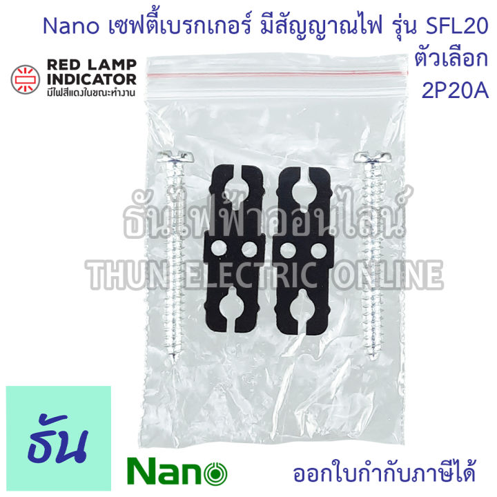 nano-เซฟตี้เบรกเกอร์-แบบไม่มีไฟสัญญาณ-และ-มีไฟสัญญาณ-รุ่น-sf-และ-sfl-ตัวเลือก-10a-15a-20a-30a-safety-breaker-เบรกเกอร์-ธันไฟฟ้า