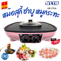 OTTO รุ่น GR-175A เตาปิ้งย่างชาบูไฟฟ้า สีชมพู หม้อชาบู 2.5 ลิตร ช่องแยกซุปซ้าย-ขวา ร้อนเร็ว