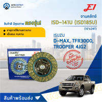 ? E1 จานคลัทช์ ISD-141U ISUSU D-MAX, TFR3000, TROOPER 4JG2 (10x24T) (250*160*24*25.6) จำนวน 1 แผ่น ?