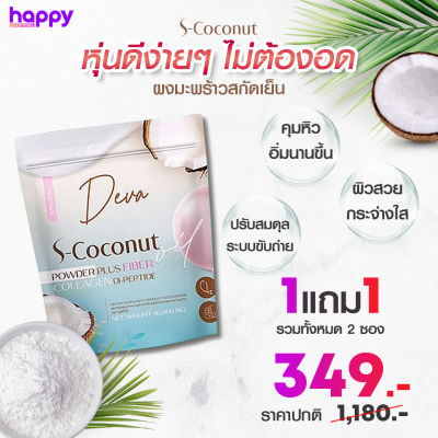 Deva S-Coconut น้ำมันมะพร้าวสกัดเย็นชนิดผง ขนาด 50g. 1ซอง แถม 1 ซอง