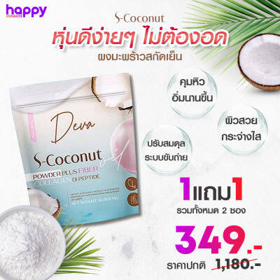 Deva S-Coconut น้ำมันมะพร้าวสกัดเย็นชนิดผง ขนาด 50g. 1ซอง แถม 1 ซอง