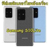 Samsung S10 Lite ฟิล์มสติกเกอร์หลังเครื่อง 3d ใสลายเคฟล่า กันน้ำกันเหงื่อ กันรอยขีดข่วน