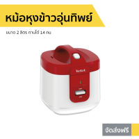 ?ขายดี? หม้อหุงข้าวอุ่นทิพย์ Tefal ขนาด 2 ลิตร ทานได้ 14 คน รุ่น RK3625 - หม้อหุงข้าวดิจิตอล หม้อหุงข้าวอัจฉริยะ หม้อหุงข้าวเล็ก หม้อหุงข้าวไฟฟ้า หม้อหุงข้าวขนาดเล็ก หม้อหุงข้าวเอนกประสงค์ หม้อหุงข้าวขนาดใหญ่ หม้อหุงข้าว หม้อหุงข้าวขนาดกลาง rice cooker