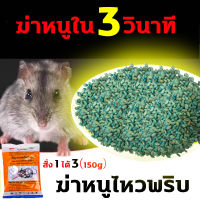 ปลอดหนูตลอดทั้งปี?ยาเบื่อหนู150g ยารูปธัญพืช ยาเบื่อหนูแห้ง สูตรพฤกษศาสตร์ เหยื่อกำจัดหนู ใช้ครั้งเดียว ปลอดหนูตลอดทั้งปี ยาเบื่อหนูแรง ยาเบื่อหนูแบบเม็ด ฆ่าหนูในบ้าน ไล่หนู ยาเบื่อหนู ยาฆ่าหนูในบ้าน ยาเบื่อหนู กำจัดหนู เหยื่อหนู สารกำจัดหนู