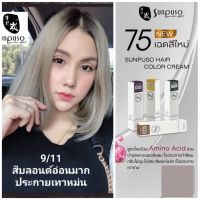 สีย้อมผม ซันปุโซะ 9/11 ชุดครีมเปลี่ยนสีผม sunpuso 100 g สูตรใหม่กลิ่นไม่ฉุน