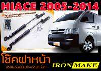 HIACE 2005-2014 โช๊คฝาหน้า IRONMAKE ช่วยผ่อนแรงเปิด-ปิดฝาหน้า