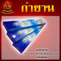 ธูปกำยาน Sri Hara Murari Masala Batti กลิ่นหอม จุดได้นาน 30-40 นาที (จำนวน 3 กล่อง)