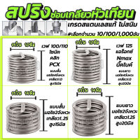 โปรลดพิเศษ สปริงซ่อมเกลียวหัวเทียน สแตนเลส304 (#เลือก2/10/100/1,000อัน) #ขนาด 10 มิล 14 มิล ปลอกเกลียวหัวเทียน สั้น Wave110, Drem ยาว Wave125, Sonic หัวเทียน สปริงซ่อมเกลียว ปลอกเกลียว ดอกต๊าป สปริง ซอมเกลียว ตัวหนอน อุดรู ท่อ ปลอกเกลียว ตัวหนอนซ่อมเกลียว