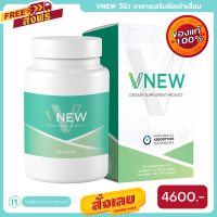 ส่งฟรี VNew วีนิว อาหารเสริมข้อเข่าเสื่อม อาหารเสริมภูมิคุ้มกัน 1 กระปุก มี 60 เม็ด ฟรีค่าส่ง