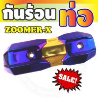 กันร้อนข้างท่อ (รุ่นพรีเมี่ยม) สีทอง-ไทเทเนียม รุ่นZoomer-x สำหรับ กันร้อนท่อแต่งรถจักรยานยนต์