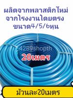 สายยางสีฟ้า【ม้วน 20 เมตร】 4หุน /5หุน/6หุน  เนื้อหนาเด้ง อย่างดี 3ปีไม่แข็งกรอบ