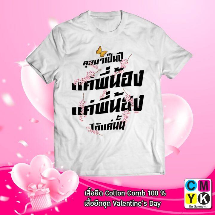 เสื้อยืด#แค่พี่น้อง#คุยมาเป็นปี#ต้อนรับคนโสดข้ามปี#อกหัก#ความรัก#Valentine#Love#Alone#Ceo#Tshirt#คำคม#Word#14#กุมภา#Feb  | Lazada.Co.Th