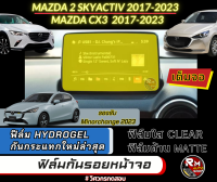 ฟิล์มกันรอยหน้าจอ MAZDA 2 2023 Skyactiv CX3 MX5 2017 - 2023 ฟิล์มไฮโดรเจล Hydrogel  มีเนื้อฟิล์มใสและฟิล์มด้าน มาสด้า2 minorchage มาสด้าCX3 ติดจอรถพร้อมส่ง rmautoshop