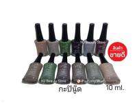 สีทาเล็บ NAIL​ COLOR​ by love me สีทาเล็บ​พีเมี่ยม(กะปินู้ด)10ml. มี12ขวด