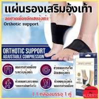 แผ่นรองเสริมอุ้งเท้า สำหรับเท้าแบน ลดปวดเมื่อย Orthotic support ดูแลเท้า แผ่นรองจมูกเท้า ที่รองอุ้งเท้า เสริมอุ้งเท้า