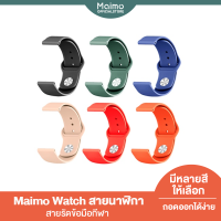 Maimo Smart Watch Strap SmartWatch สายนาฬิกาข้อมือสำหรับ