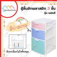 SandSukHome ตู้ลิ้นชัก 3ชั้น ลิ้นชัก ตู้ลิ้นชักพลาสติก ตู้ ตู้เสื้อผ้า ตู้รองเท้า กล่อง กล่องเก็บของ กล่องใส่ของ ลายแฟนซีพาสเทล