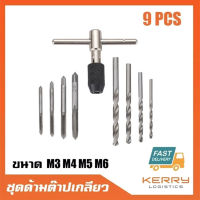 ??Hot Sale ชุดต๊าบเกลียว ชุดทำเกลียวใน 9 ชิ้น TAP WRENCH SET ราคาถูก ชุดประแจครบชุด ชุดประแจ6เหลี่ยม ชุดประแจของแท้ อุปกรณ์ช่าง