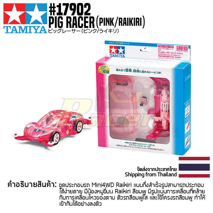 [รถมินิโฟร์วีล] TAMIYA 17902 1/32 Mini 4WD Pig Racer (Pink/raikiri) (MA ...