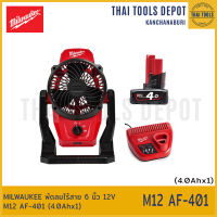 MILWAUKEE พัดลมไร้สาย 6 นิ้ว 12V M12 AF-401 (4.0Ahx1) รับประกันศูนย์ 1 ปี