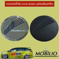 ?โปรไฟไหม้? ครอบฝาถังน้ำมัน Honda Mobilio ชุบโครเมี่ยม,ดำด้าน ## ประดับยนต์ ยานยนต์ คิ้วฝากระโปรง เบ้ามือจับ ครอบไฟ หุ้มเบาะ หุ้มเกียร์ ม่านบังแดด พรมรถยนต์ แผ่นป้าย