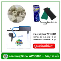 ชุดพร้อมใช้ Sobo WP-3880F กรองบนตู้ พร้อมชุดวัสดุกรอง สำหรับตู้ปลาขนาด 36-60 นิ้ว