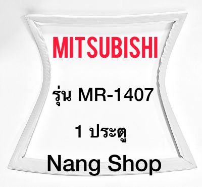 ขอบยางตู้เย็น Mitsubishi รุ่น MR-1407 (1 ประตู)