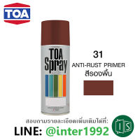 สีสเปรย์ TOA #31 ANTI-RUST PRIMER สีรองพื้นกันสนิม